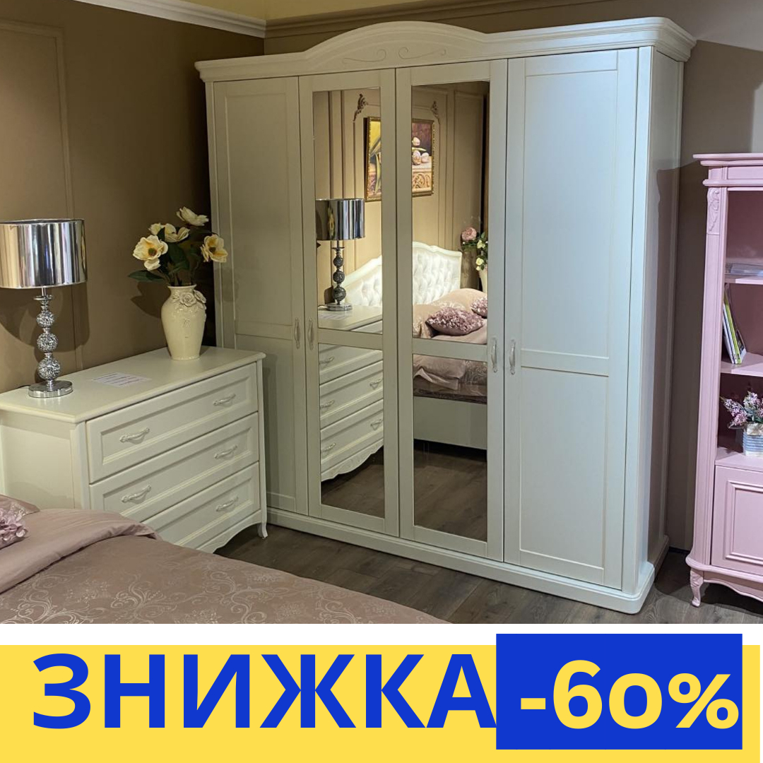 VERONA Шафа чотиридверна з дзеркалами. 💫 Спеціальна Пропозиція -60% Колір “Ivory” Габаритні розміри: 2136 х 656 х 2285 мм Масив вільхи